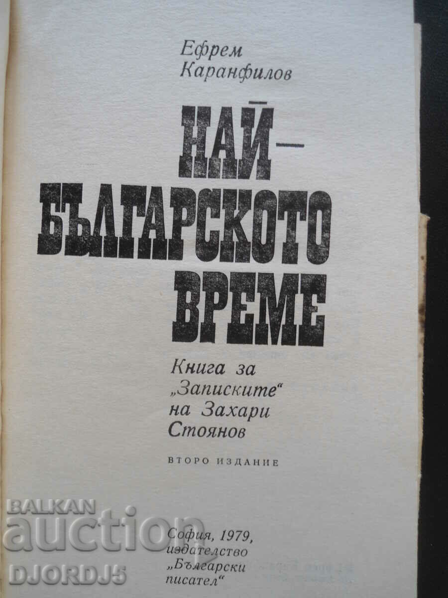 The most Bulgarian time, Efrem Karamfilov with price 3.00 BGN | € 1.53 The most Bulgarian time, Efrem Karamfilov with price 3.00 BGN | € 1.53