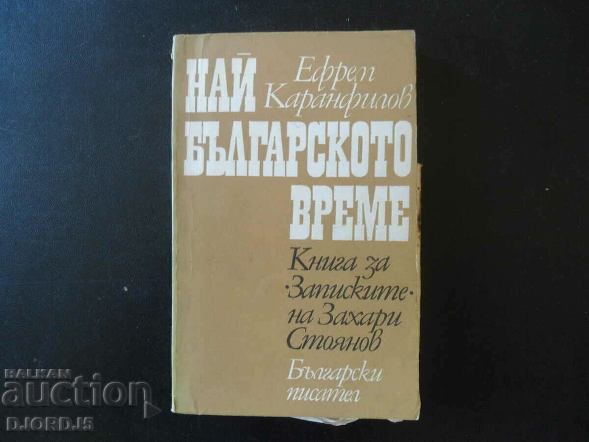 Cel mai bulgar timp, Efrem Karamfilov