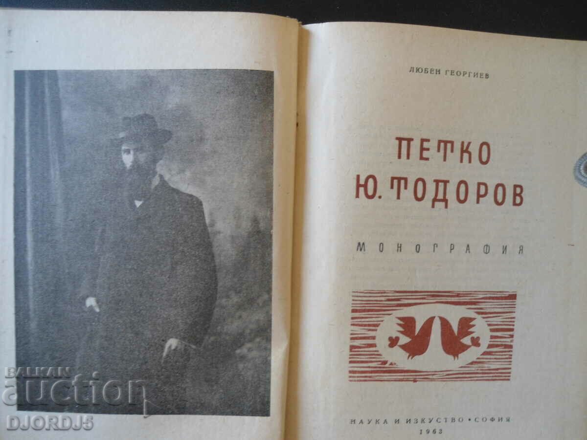 Petko Yu. Todorov, Monograph, Lyuben Georgiev with price 3.00 BGN | € 1.53 Petko Yu. Todorov, Monograph, Lyuben Georgiev with price 3.00 BGN | € 1.53