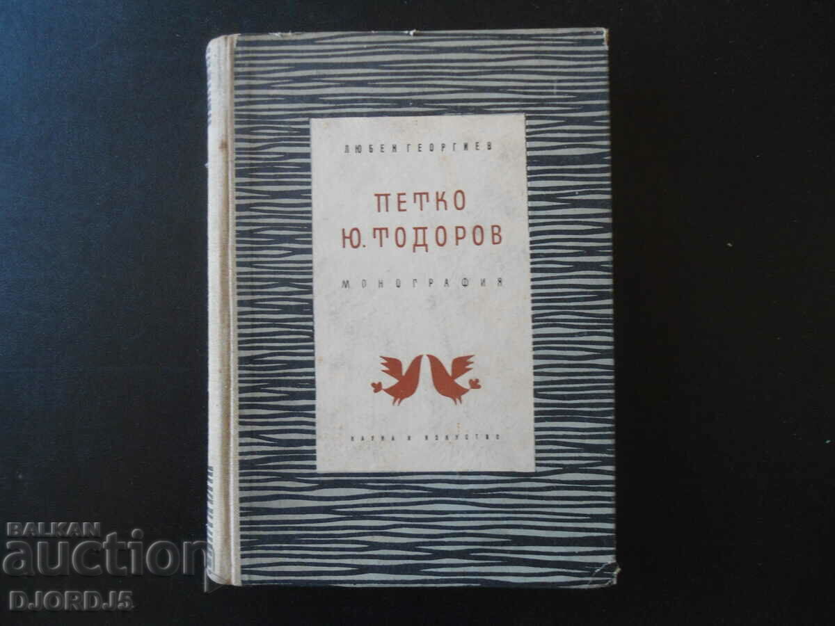 Петко Ю. Тодоров, Монография, Любен Георгиев