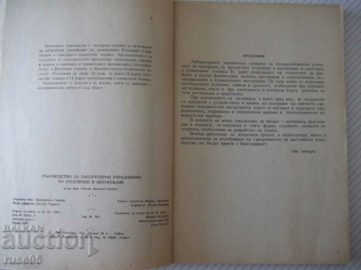 Book "R-vo for laboratory exercises on heating...-S. Sendov"-140 with price 15.00 BGN | € 7.67
