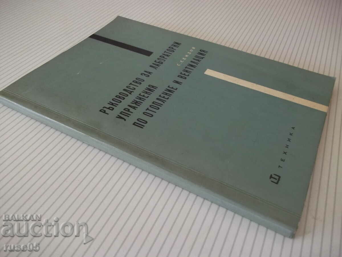 Book "R-vo for laboratory exercises on heating...-S. Sendov"-140 - 7