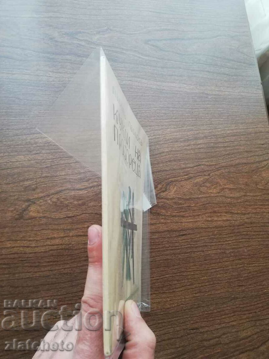 Pavel Pavlov - Κούκλες στο παράθυρο 1935 με τιμή 340.00 BGN | € 173.84 Pavel Pavlov - Κούκλες στο παράθυρο 1935 με τιμή 340.00 BGN | € 173.84