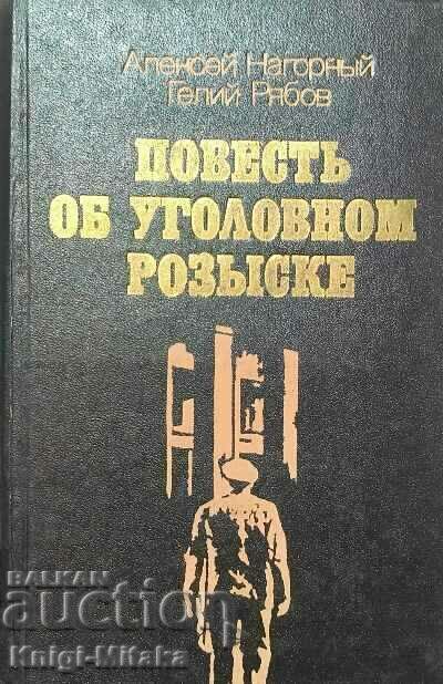Μια ιστορία για μια ποινική έρευνα - Alexey Nagorny, Geliy Ryabov