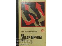 Απεργία με ξίφος - Λεβ Κονσταντίνοφ