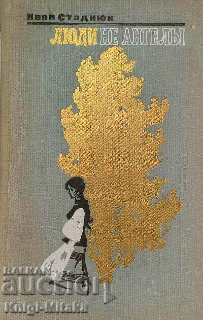 People not angels. A novel in two books - Ivan Stadnyuk