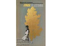 Люди не ангелы. Роман в двух книгах - Иван Стаднюк