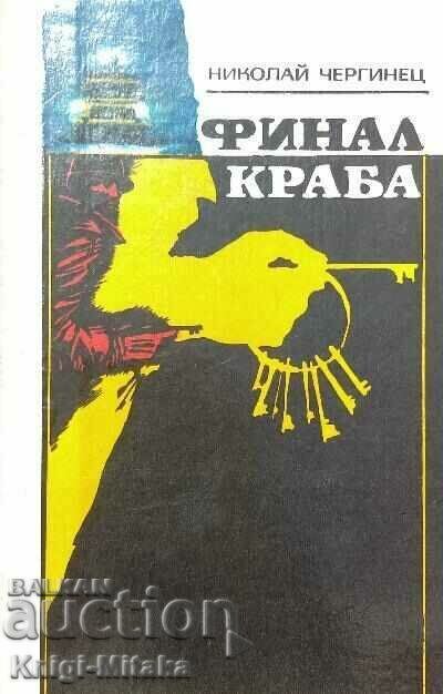 Final crab - Nikolay Cherginets Final crab - Nikolay Cherginets