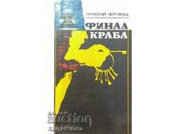 Τελικό καβούρι - Nikolay Cherginets