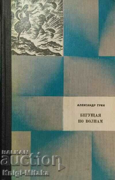 Running on wool - Alexander Grin Running on wool - Alexander Grin