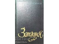 Западня - Александр Воинов