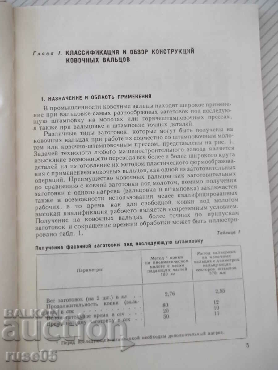 Book "Forging rolls - I. D. Trofimov" - 176 pages. with price 15.00 BGN | € 7.67 Book "Forging rolls - I. D. Trofimov" - 176 pages. with price 15.00 BGN | € 7.67