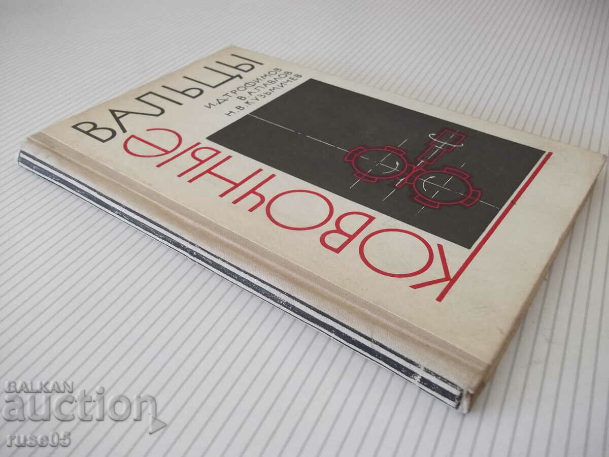 Book "Forging rolls - I. D. Trofimov" - 176 pages. - 7 Book "Forging rolls - I. D. Trofimov" - 176 pages. - 7