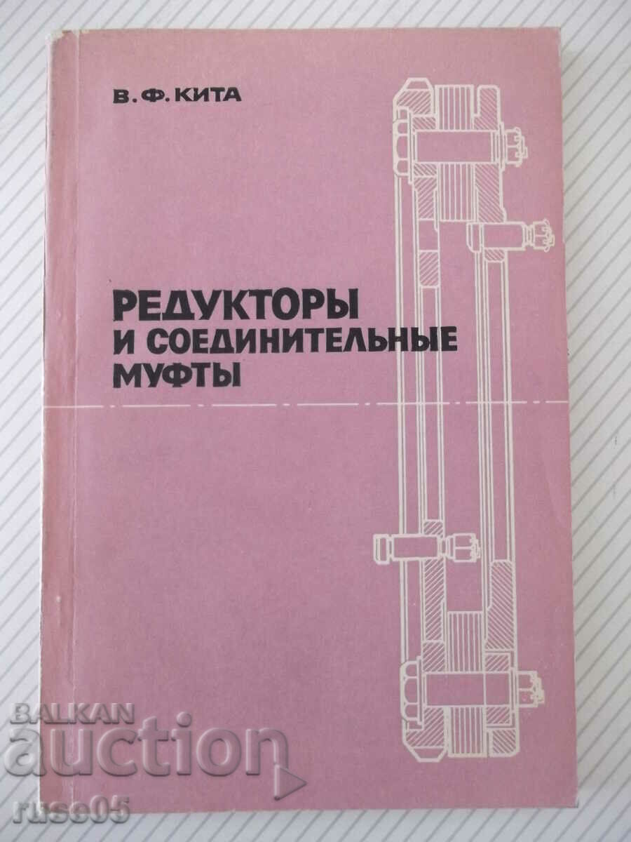 Книга "Редукторы и соединительные муфты- В. Кита" - 208 стр.