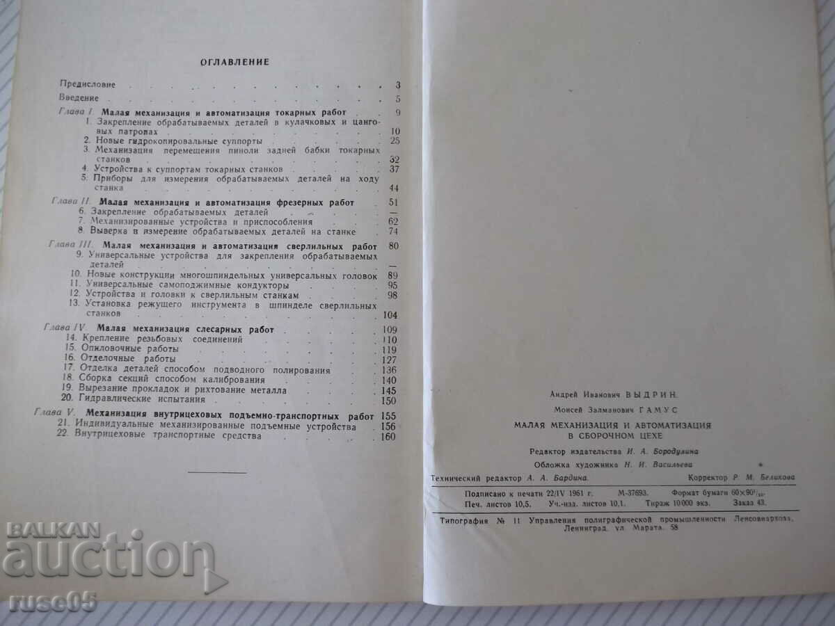 Cartea „Mica mecanizare și automatizare în atelierul de asamblare – A. Vydrin” - 168 pagini - 6 Cartea „Mica mecanizare și automatizare în atelierul de asamblare – A. Vydrin” - 168 pagini - 6
