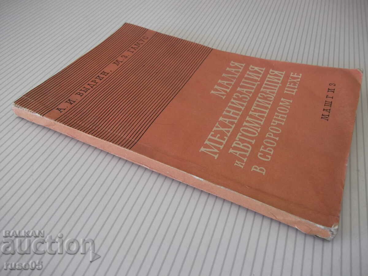 Cartea „Mica mecanizare și automatizare în atelierul de asamblare – A. Vydrin” - 168 pagini - 7 Cartea „Mica mecanizare și automatizare în atelierul de asamblare – A. Vydrin” - 168 pagini - 7