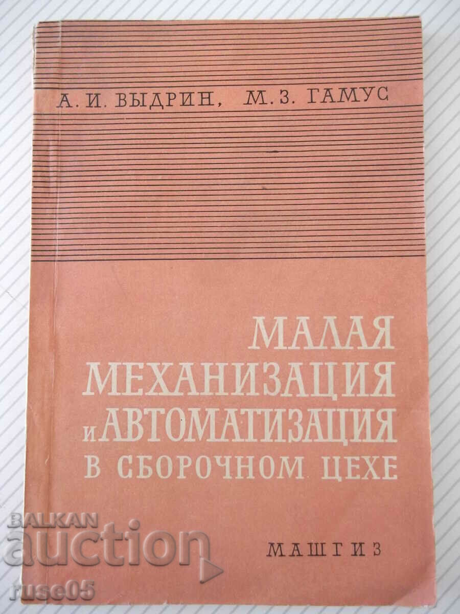 Книга"Малая механиз.и автоматиз.в сбор.цехе-А.Выдрин"-168стр