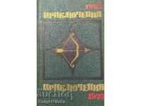 Приключения 1972-1973 - Повести. Рассказы. Очерки