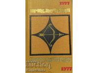 Приключения 1977 - Повести. Рассказы. Очерки