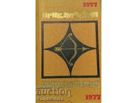 Περιπέτειες 1977 - Μυθιστορήματα. Ιστορίες. Δοκίμια