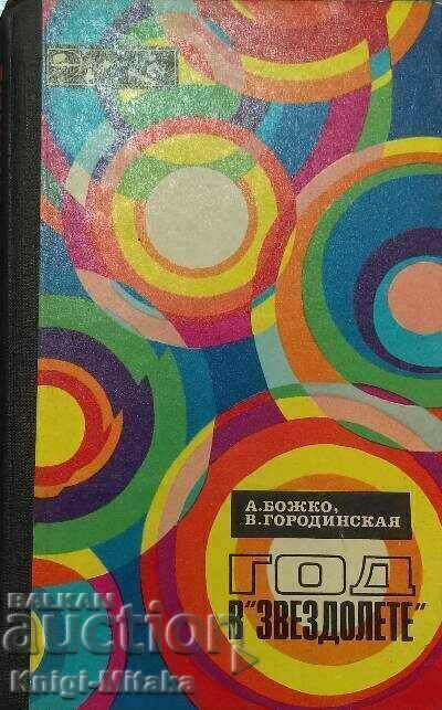 Ένας χρόνος στο "αστρόπλοιο" - A. Bozhko, V. Gorodinskaya
