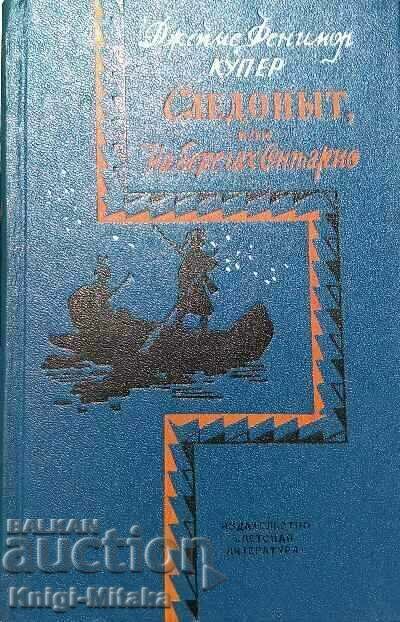 Следопыт, или на берегах - Онтарио - Джеймс Фенимор Купер