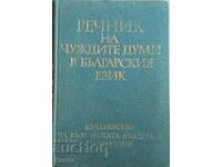 Dicționar de cuvinte străine în limba bulgară