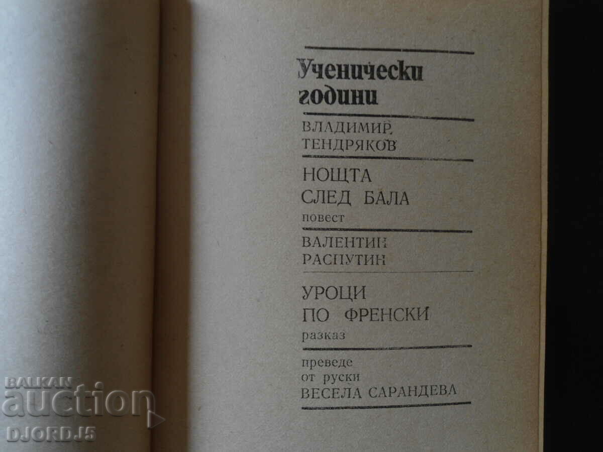 School years, Vladimir Tendryakov, Valentin Rasputin with price 2.00 BGN | € 1.02