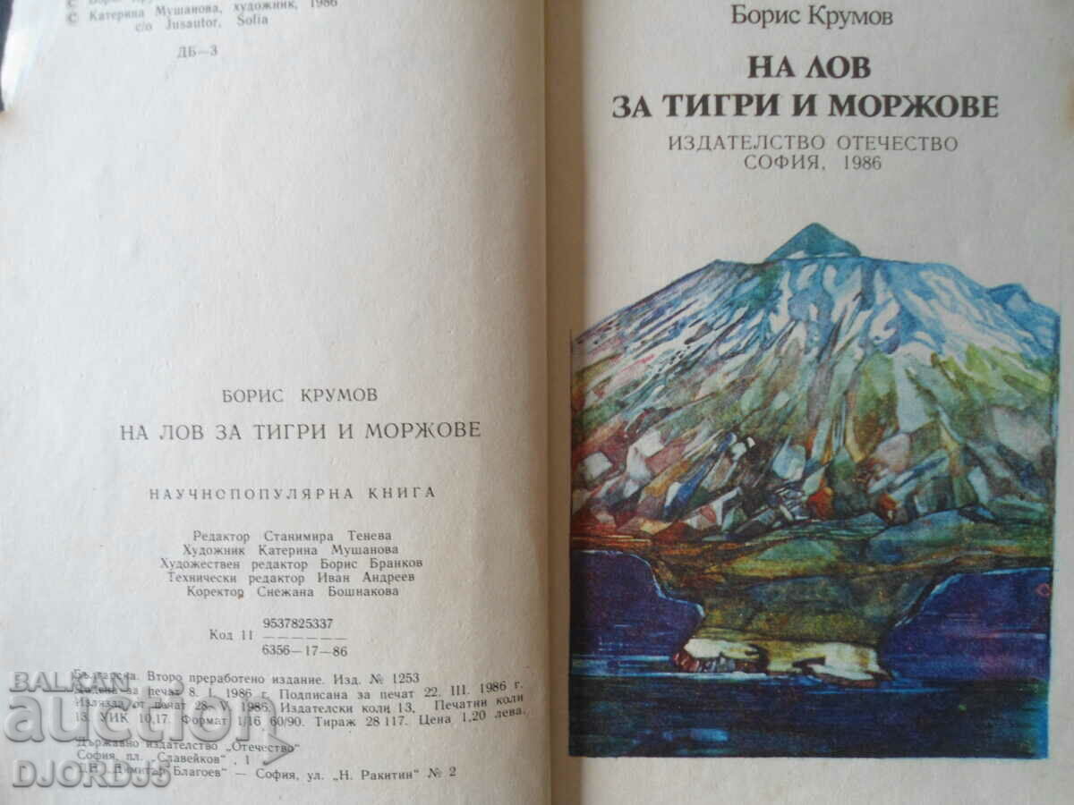 Vânătoare de tigri și morse, Boris Krumov cu preț 2.00 BGN | € 1.02