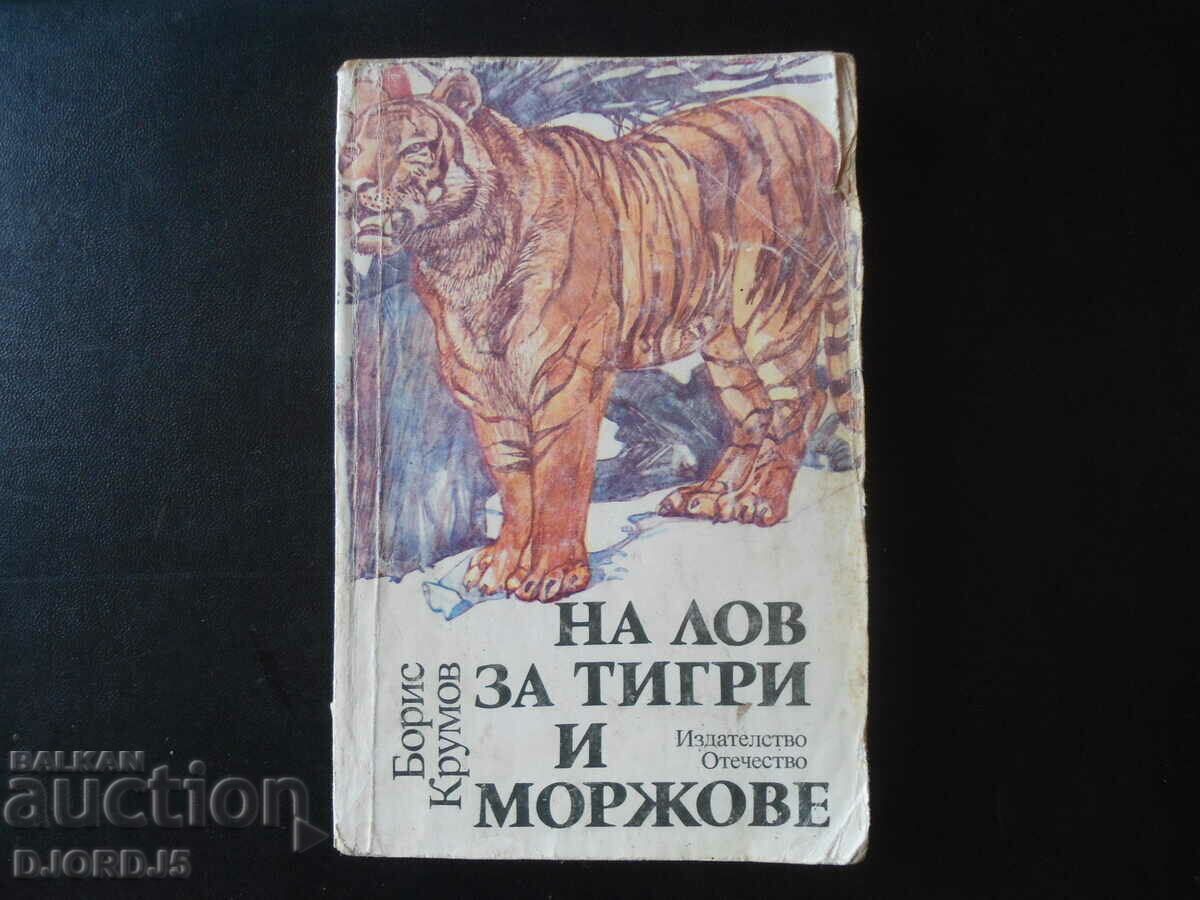 На лов за тигри и моржове, Борис Крумов