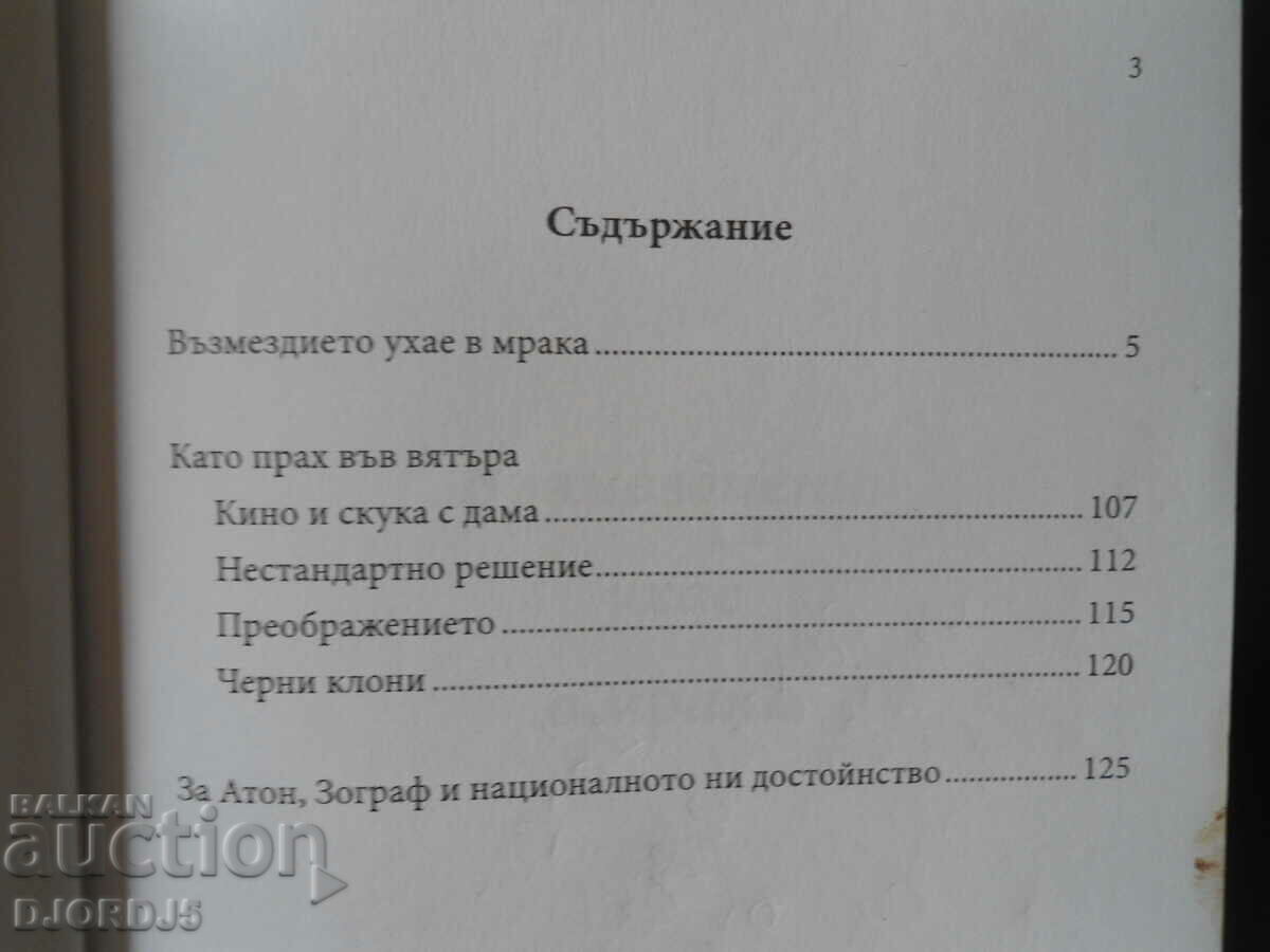 Retribution smells in the dark, Anton Stoilov with price 2.00 BGN | € 1.02 Retribution smells in the dark, Anton Stoilov with price 2.00 BGN | € 1.02