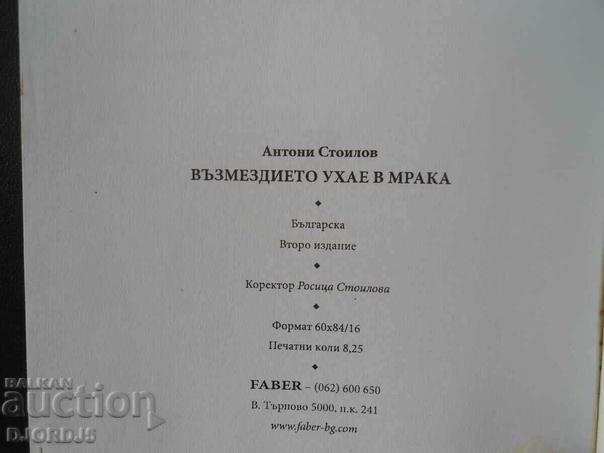 Auction Retribution smells in the dark, Anton Stoilov Auction Retribution smells in the dark, Anton Stoilov