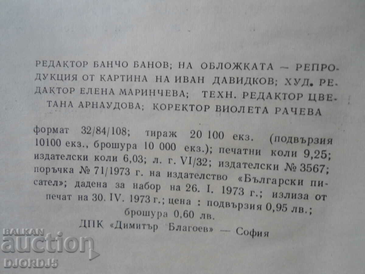 Evening conversation with the rain, Ivan Davidkov with price 2.00 BGN | € 1.02 Evening conversation with the rain, Ivan Davidkov with price 2.00 BGN | € 1.02
