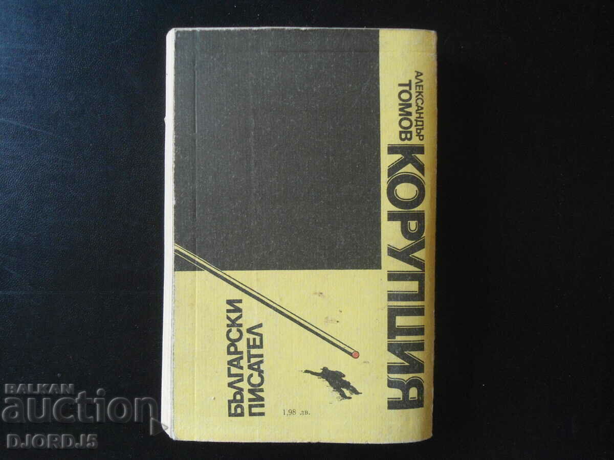 Corruption, Alexander Tomov with price 3.00 BGN | € 1.53