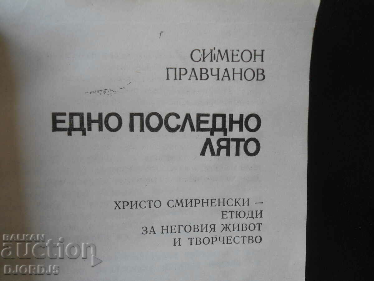 Ένα περασμένο καλοκαίρι, ο Hristo Smirnenski-μελέτες για τη ζωή του με τιμή 2.00 BGN | € 1.02 Ένα περασμένο καλοκαίρι, ο Hristo Smirnenski-μελέτες για τη ζωή του με τιμή 2.00 BGN | € 1.02