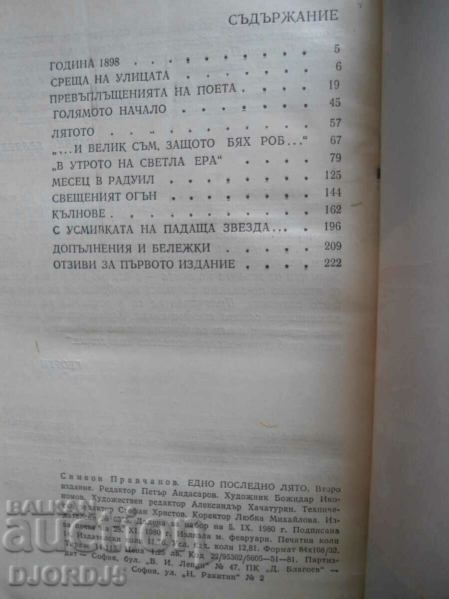 Δημοπρασία Ένα περασμένο καλοκαίρι, ο Hristo Smirnenski-μελέτες για τη ζωή του Δημοπρασία Ένα περασμένο καλοκαίρι, ο Hristo Smirnenski-μελέτες για τη ζωή του