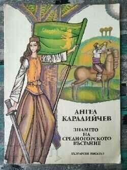 The banner of the Srednogorskogo uprising / Angel Karaliychev