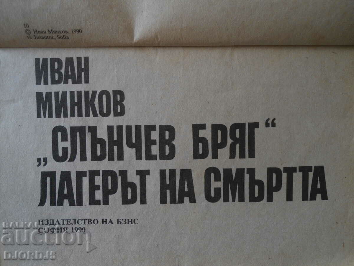 Auction "Sunny Beach" the death camp, Ivan Minkov Auction "Sunny Beach" the death camp, Ivan Minkov