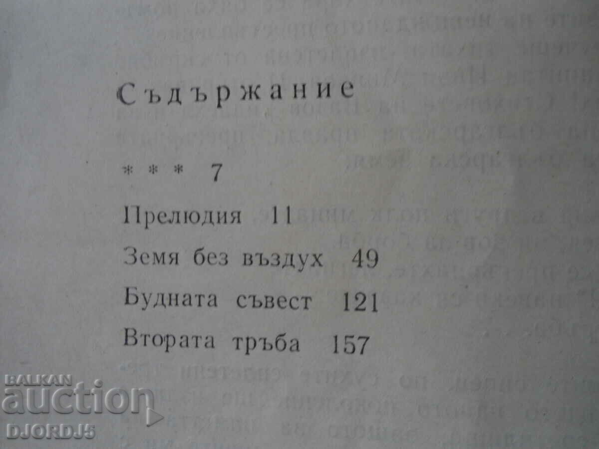 Auction  On the trail of the "disappeared without a trace", Nikolay Hristozov