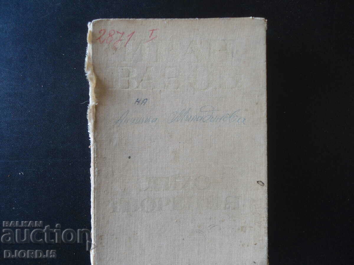 Ivan Vazov, poems, volume one with price 2.00 BGN | € 1.02