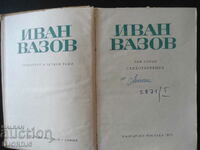 Ivan Vazov, poems, volume one