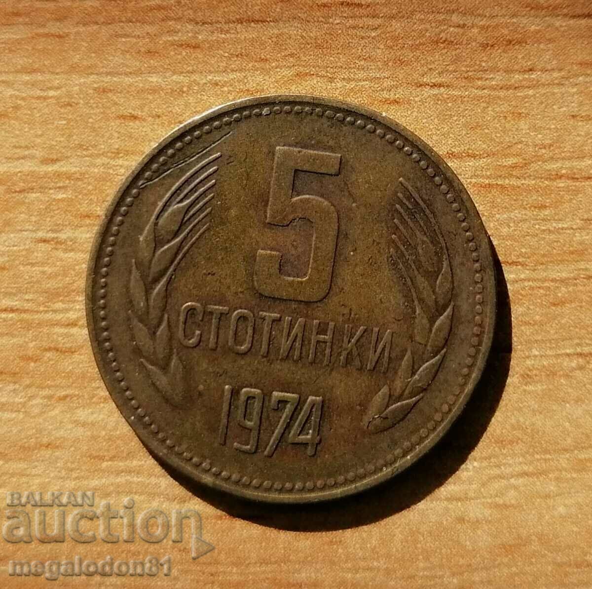 България - 5 стотинки 1974г., гладък гурт