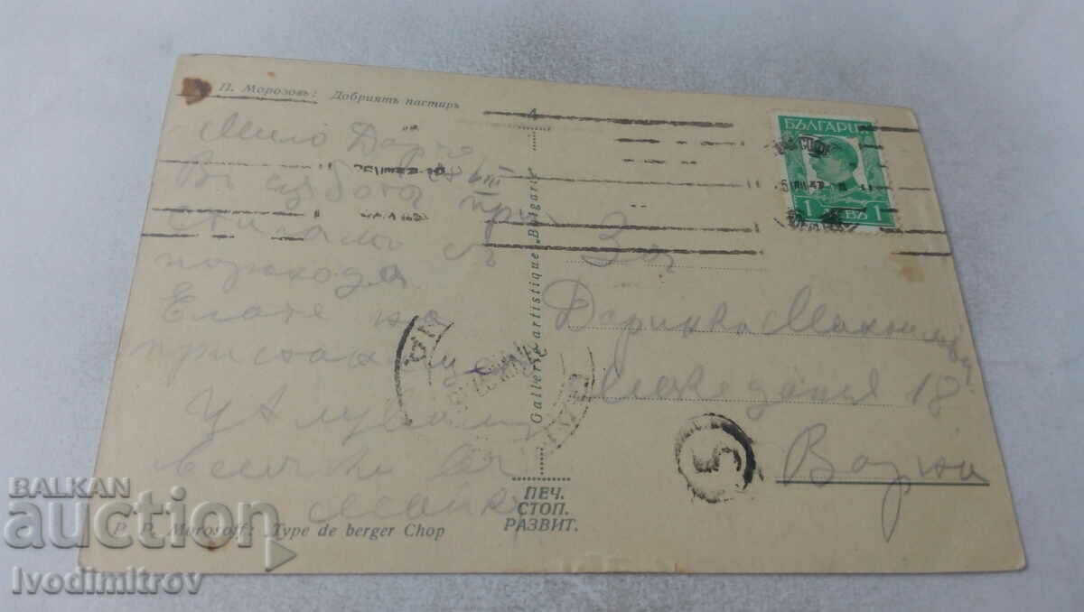 Postcard P. Morozov The Good Shepherd 1937 with price 4.35 BGN | € 2.22 Postcard P. Morozov The Good Shepherd 1937 with price 4.35 BGN | € 2.22