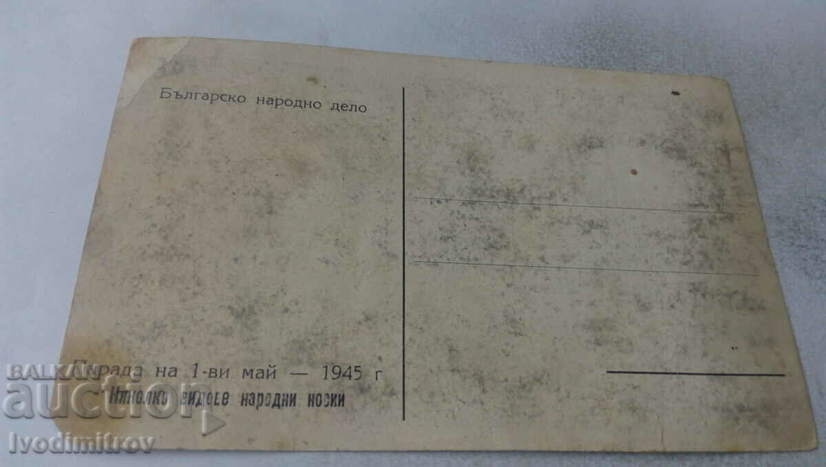 P K Parade on May 1, 1945 Several types of folk costumes with price 3.45 BGN | € 1.76 P K Parade on May 1, 1945 Several types of folk costumes with price 3.45 BGN | € 1.76