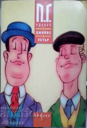 Jeeves și Wooster - P G Woodhouse