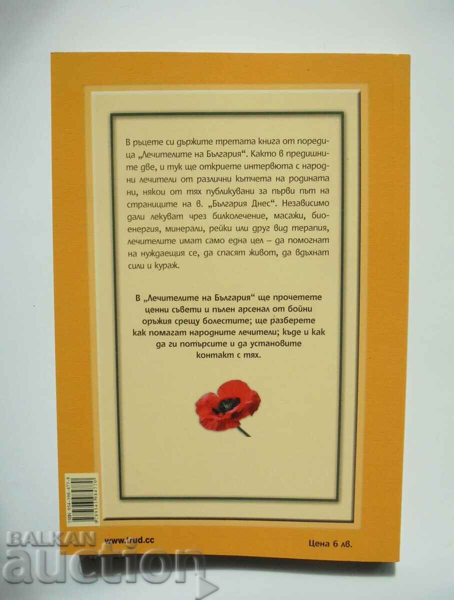 Лечителите на България. Част 3 Лили Ангелова 2016 г. с цена 5.00 лв. | € 2.56