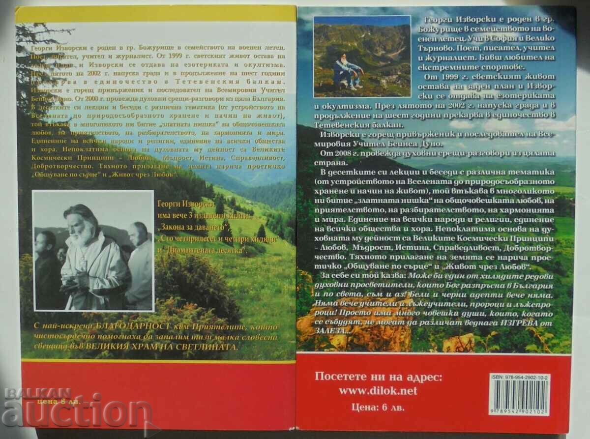 Диамантената десятка / Великият трепет - Георги Изворски с цена 18.00 лв. | € 9.20 Диамантената десятка / Великият трепет - Георги Изворски с цена 18.00 лв. | € 9.20