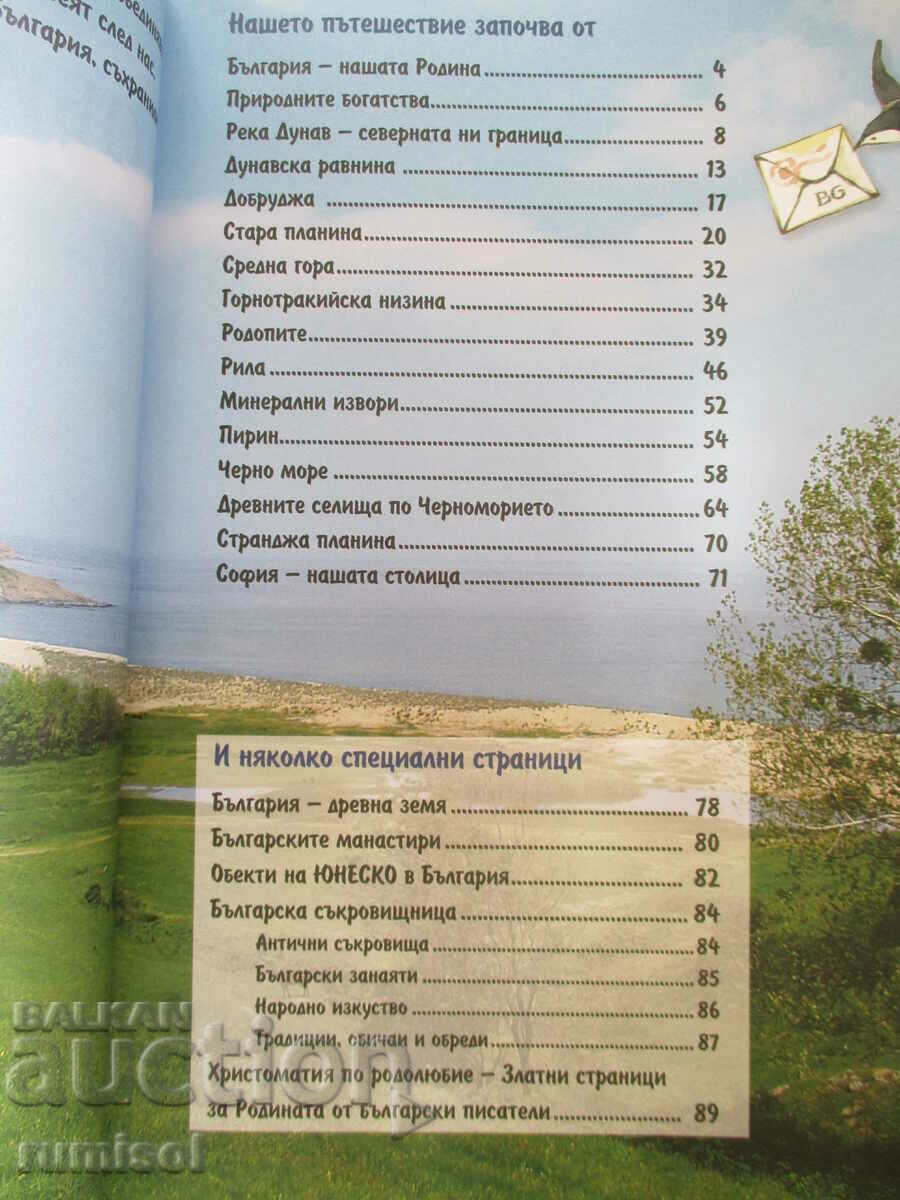 I love Bulgaria - Nadia Petrova, Plamen Abadjiev with price 12.79 BGN | € 6.54 I love Bulgaria - Nadia Petrova, Plamen Abadjiev with price 12.79 BGN | € 6.54