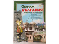 Обичам България - Надя Петрова, Пламен Абаджиев