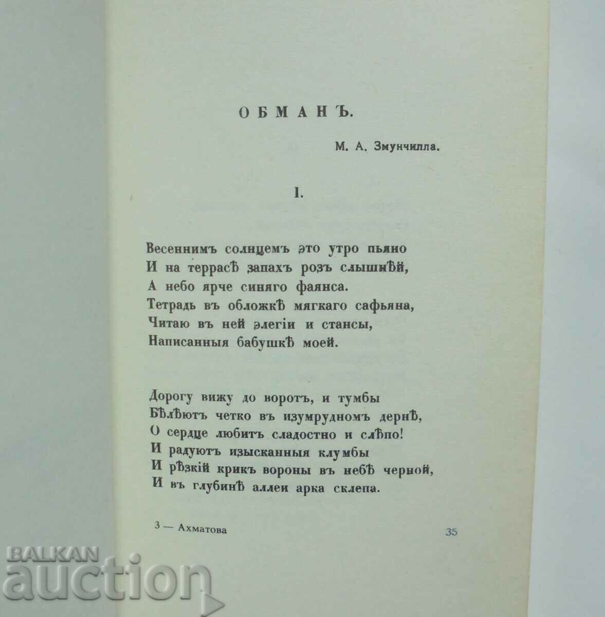 Auction Evening Poems - Anna Akhmatova 1988. Phototype edition Auction Evening Poems - Anna Akhmatova 1988. Phototype edition